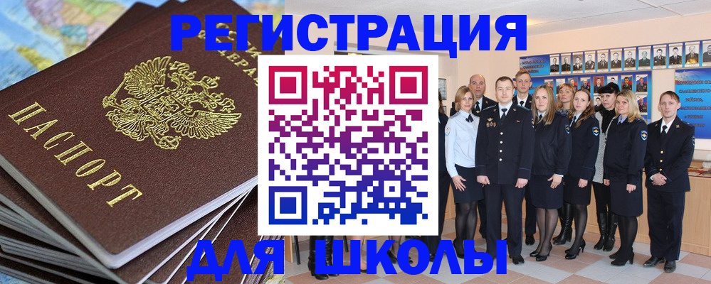 прописка для школы в Белебее