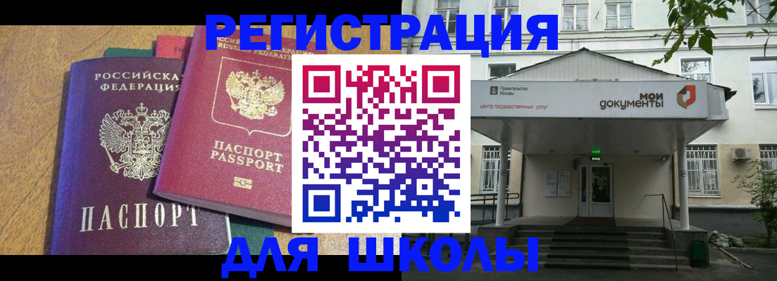 прописка для школы в Белебее